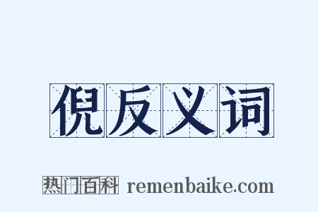 倪反义词是什么意思的图片